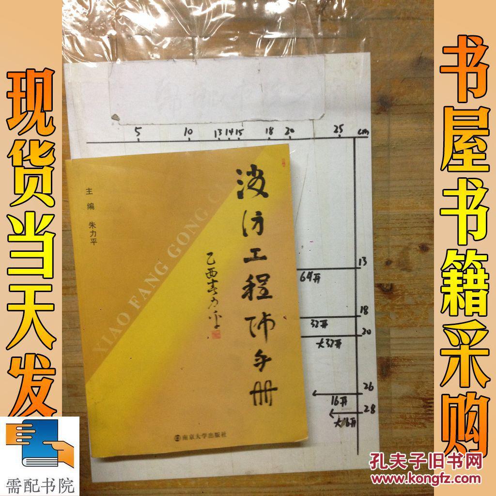 消防工程师手册_朱力平_孔夫子旧书网