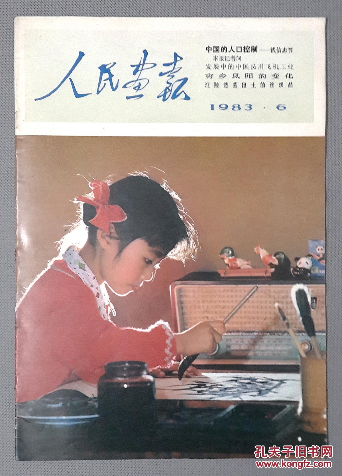 人民画报 1983年6期