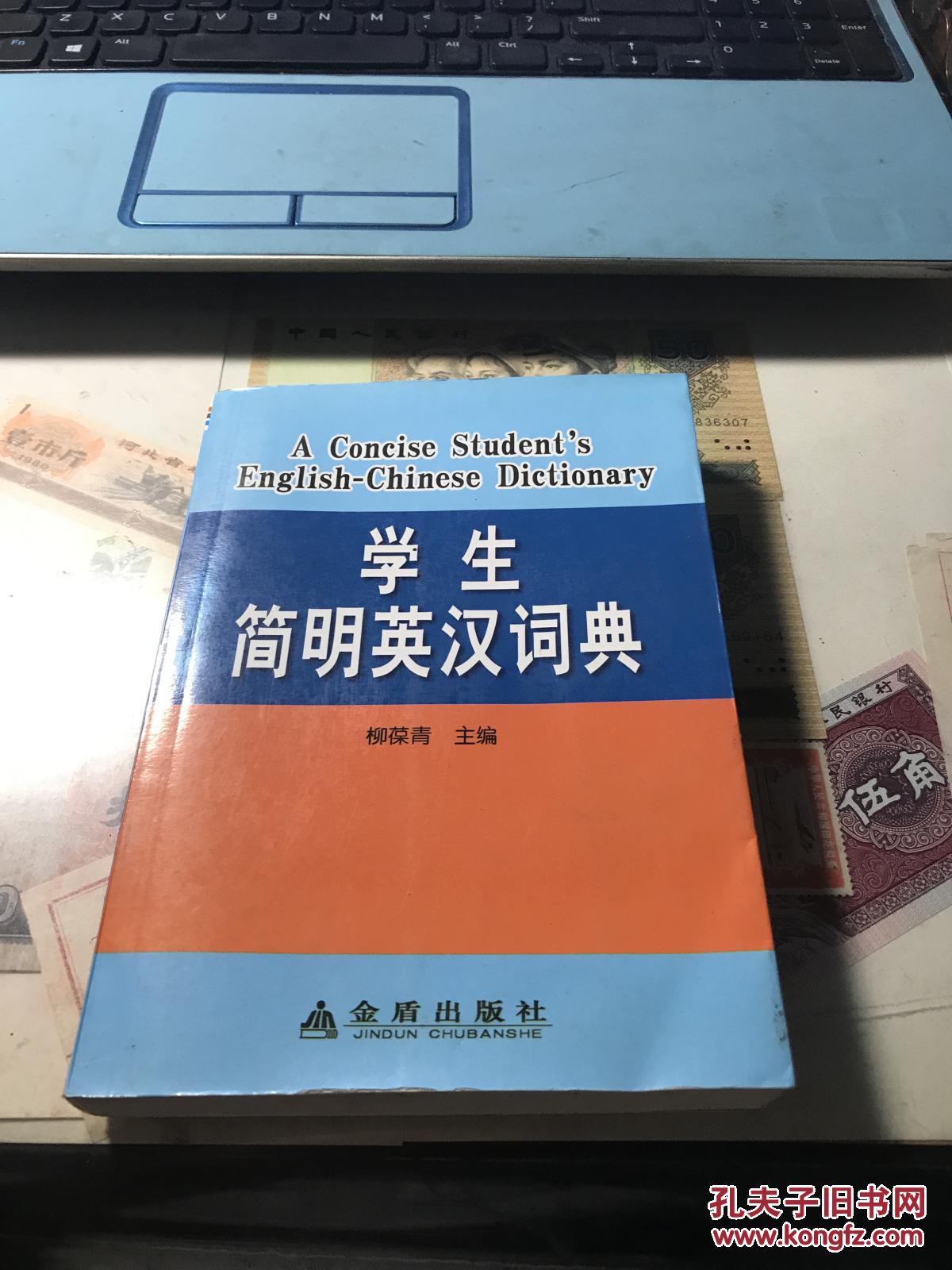 学生简明英汉词典