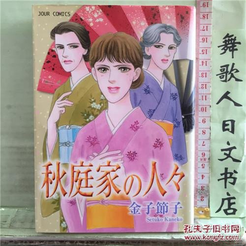 日文原版32开漫画书秋庭家の人々金子節子 孔夫子旧书网