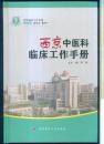 西京中医科临床工作手册