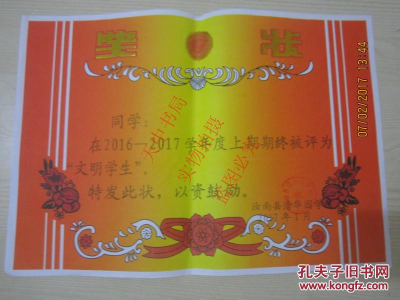 奖状】 奖状一张:文明 学生【汝南县清华园学校2017年印制,盖有