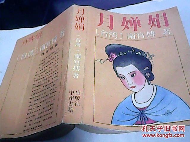 月婵娟 中州古籍出版社