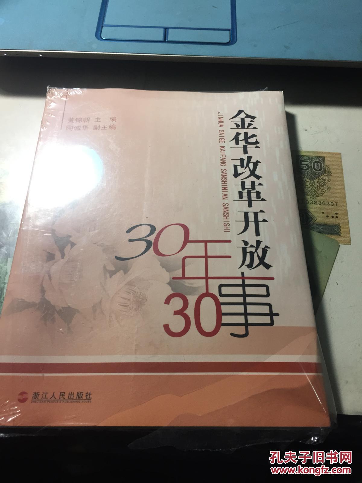 金华改革开放30年30事（附光盘塑封）