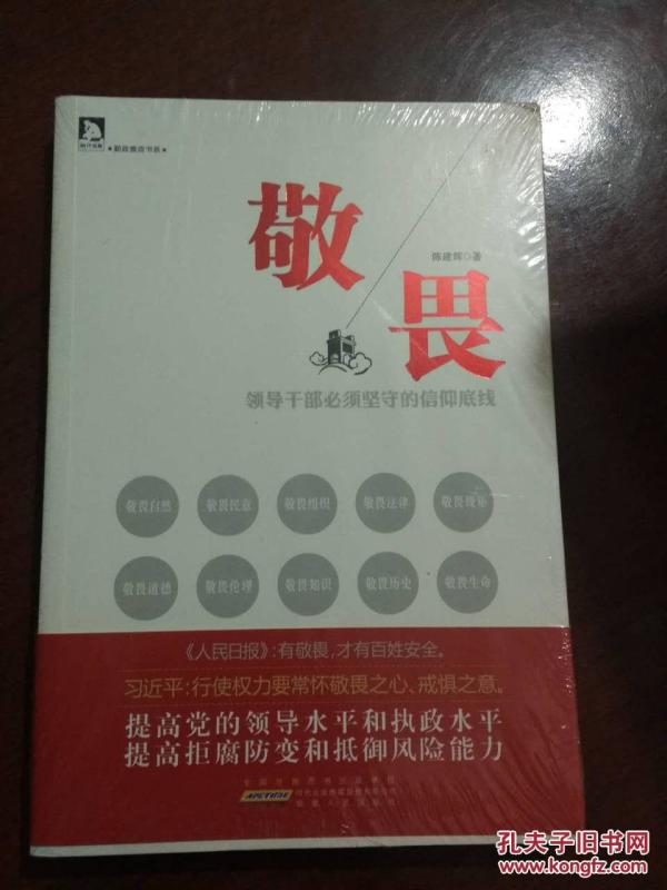 敬畏:领导干部必须坚守的信仰底线
