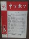 中学数学（武汉师院）1983年第1期，趣味数学，作者详见目录页