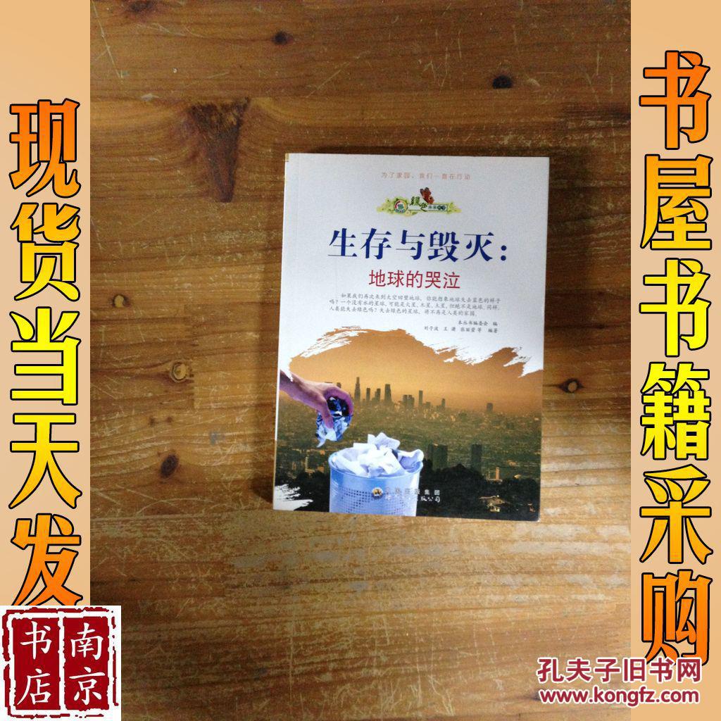 生存与毁灭:地球的哭泣_刘子波,王潇,张丽萱等编著 生存与毁灭:地球的