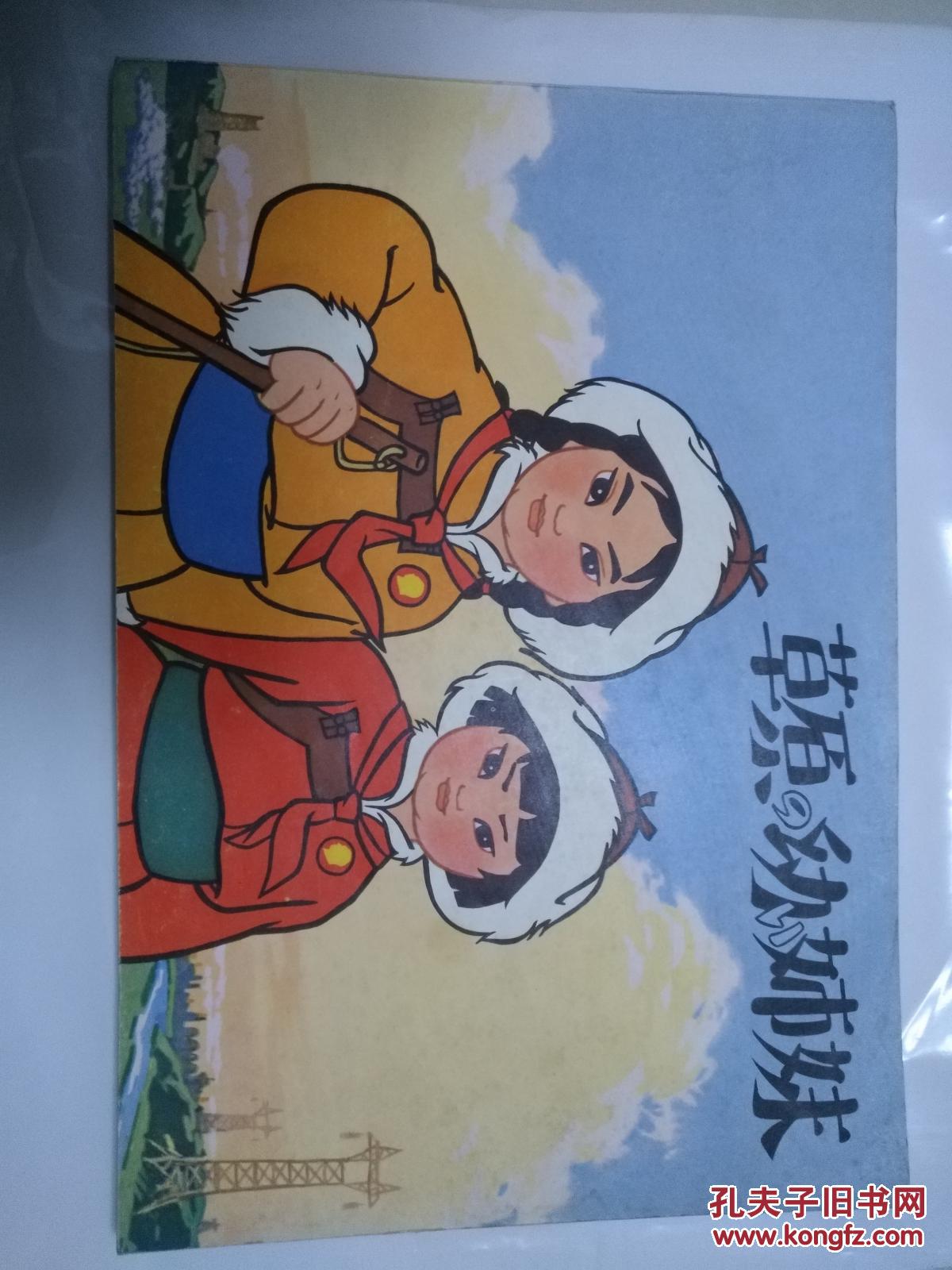 草原英雄小姐妹【16开日文连环画】