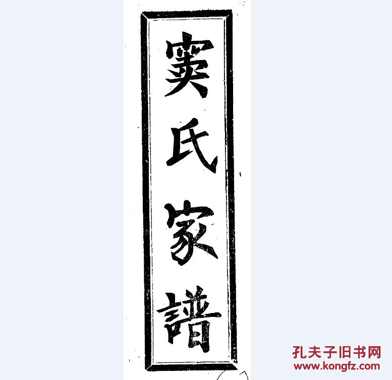窦氏家谱