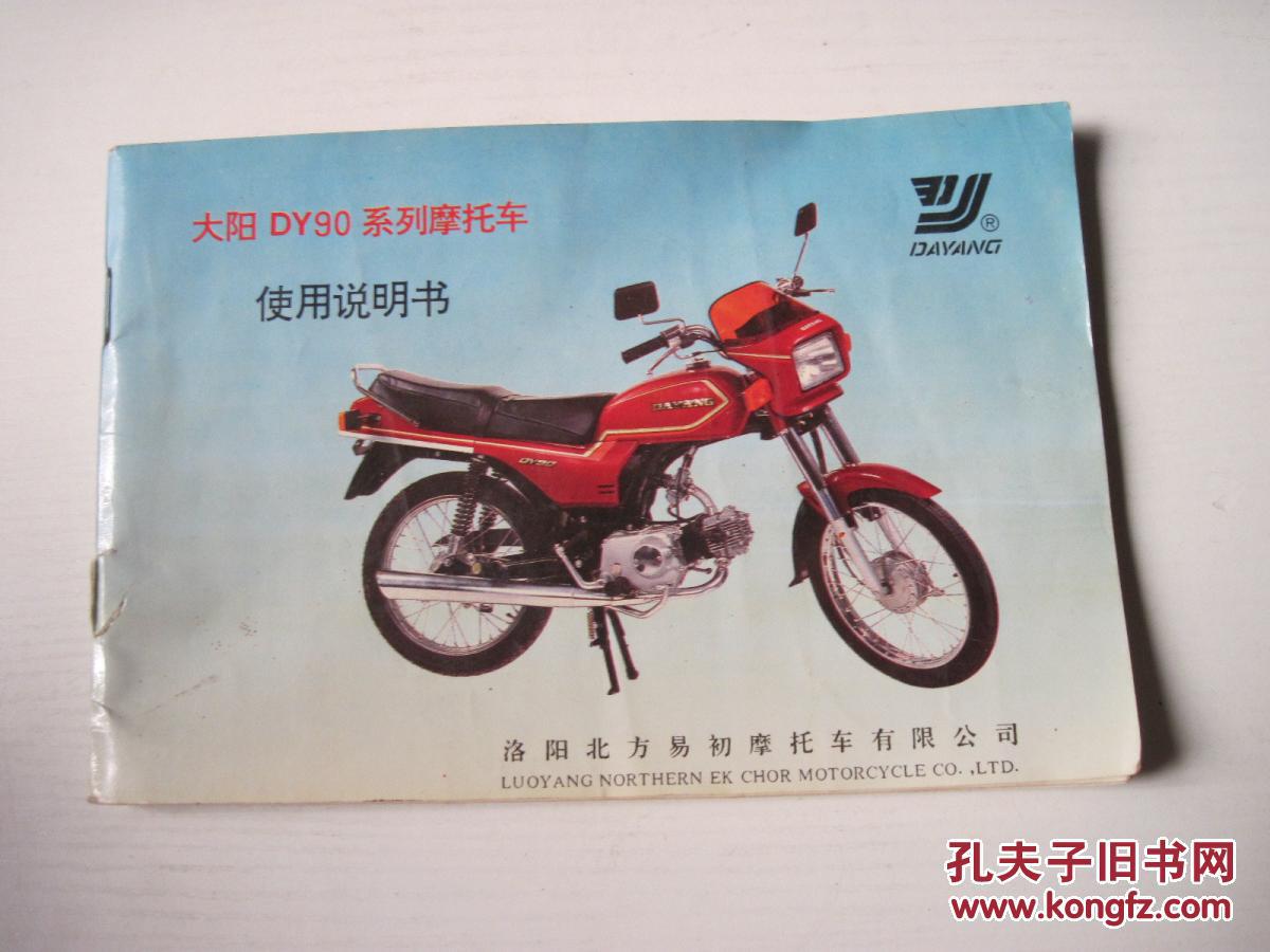大阳dy90系列摩托车使用说明书