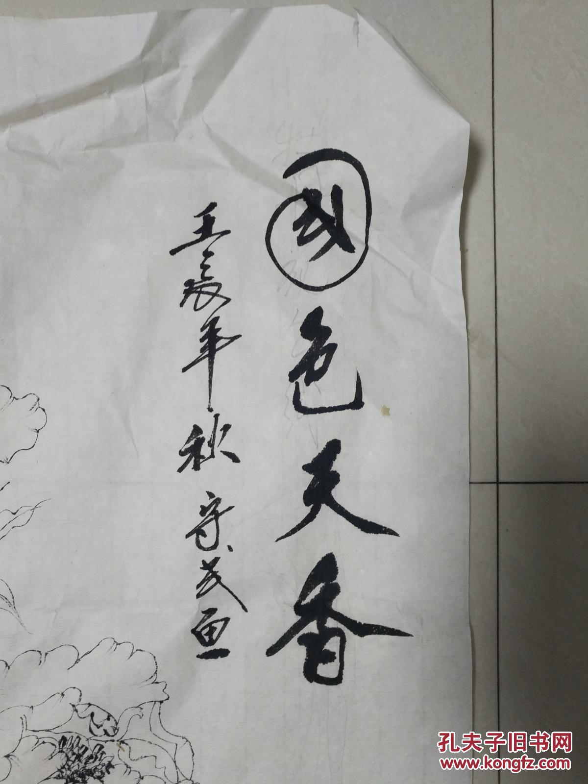 张守武 白描 国色天香图 一张