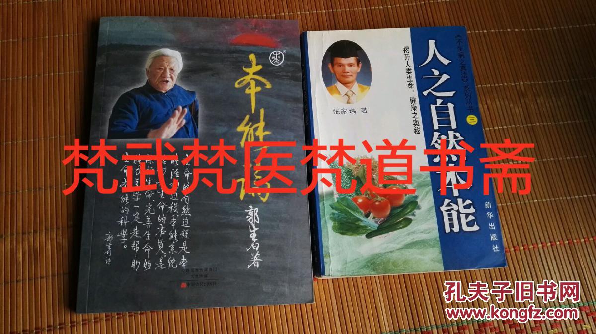 郭生白著《本能论》 张家瑞著人之自然本能2书合售(书如图)
