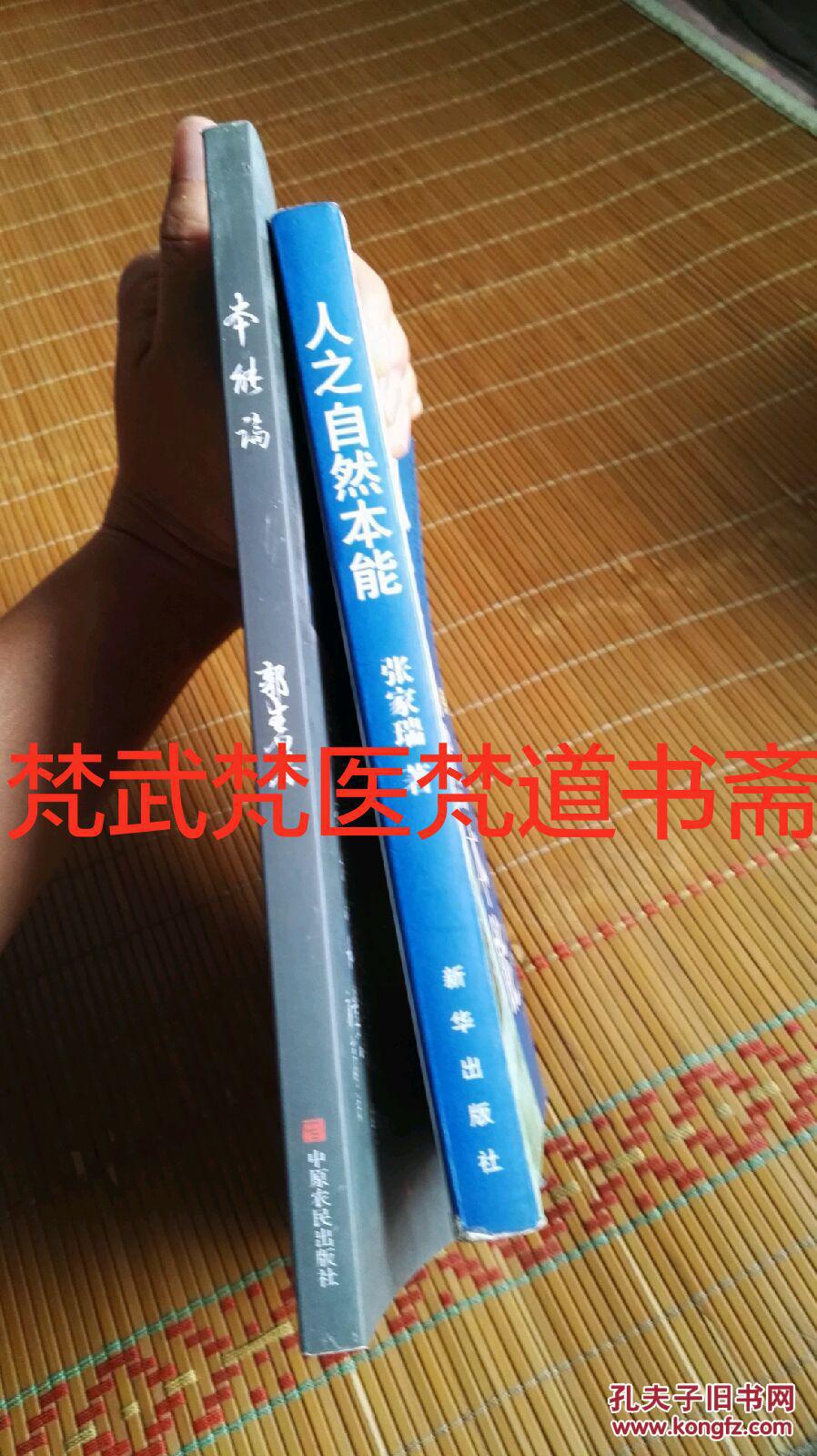 郭生白著《本能论》 张家瑞著人之自然本能2书合售(书如图)