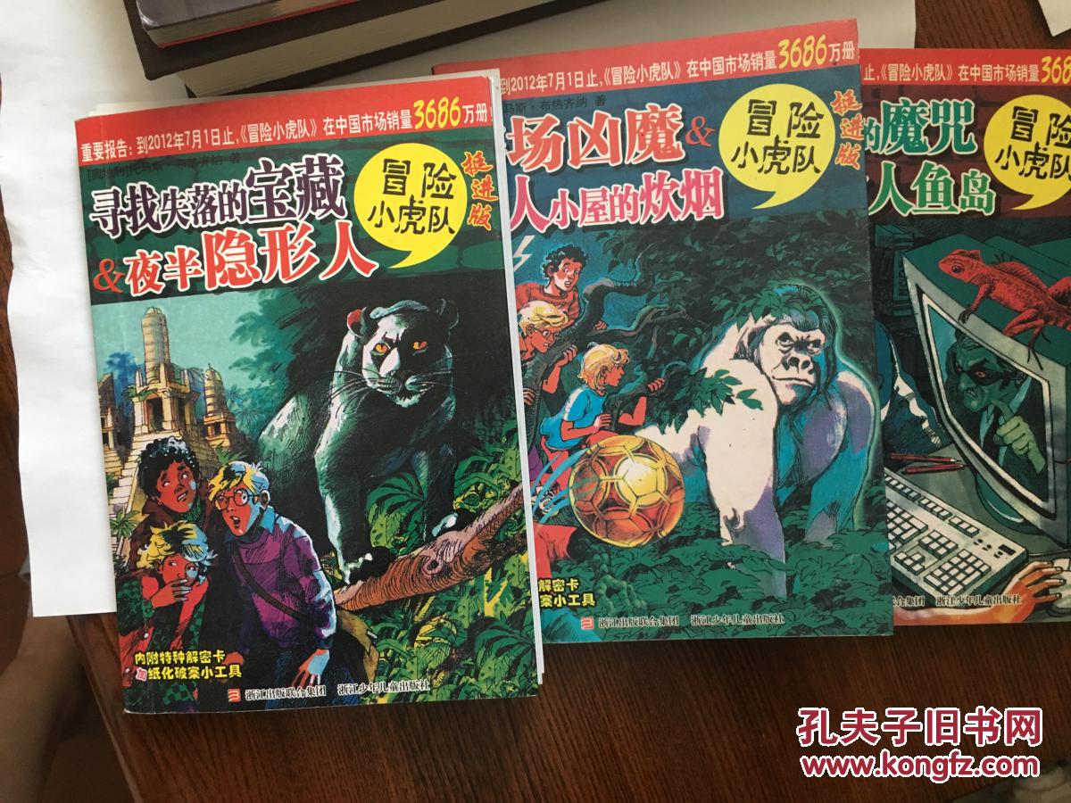 冒险小虎队 共3本