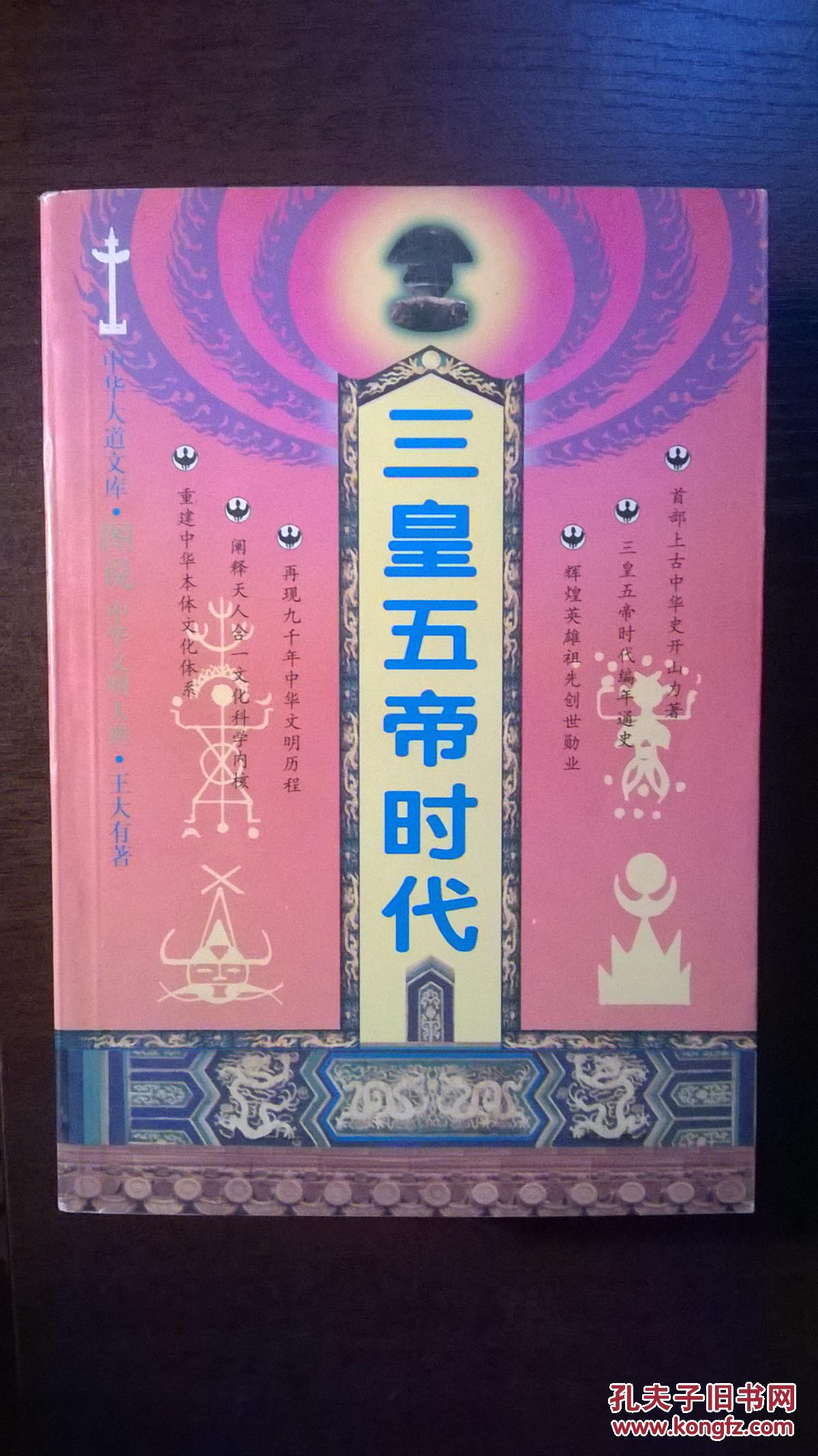 中华大道文库·图说中华文明大典:三皇五帝时代(上下册)【c-2】