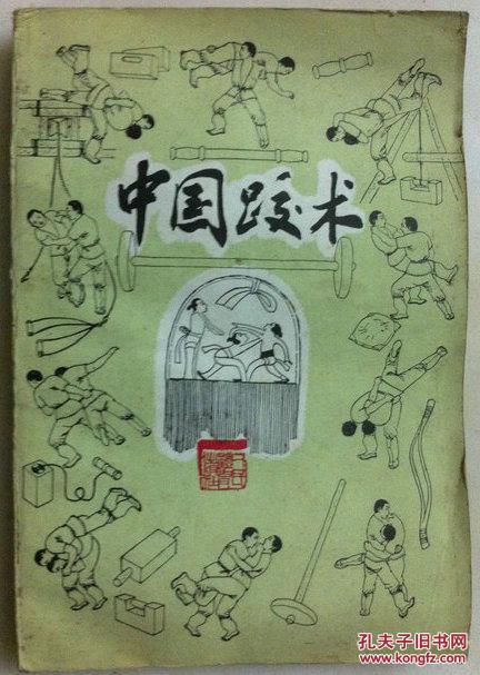中国跤术