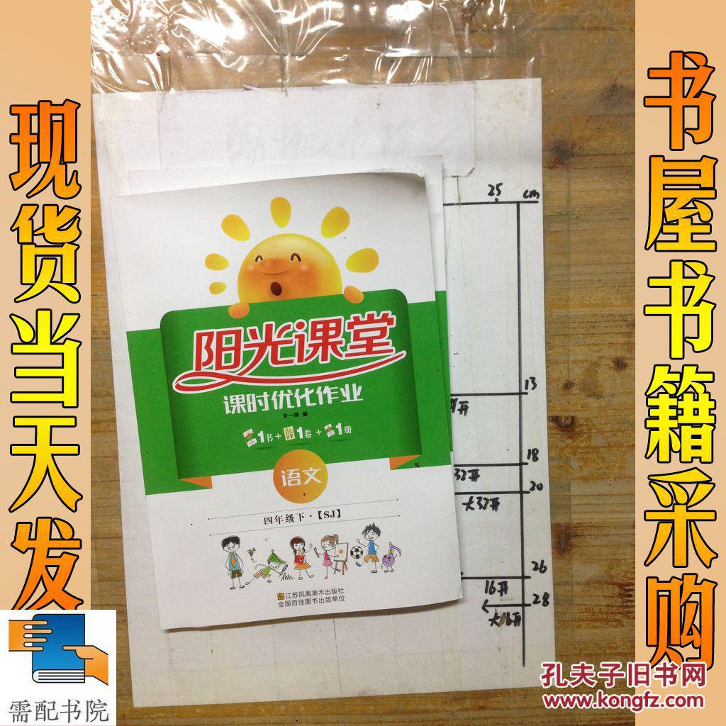 阳光课堂 语文 四年级 下