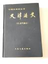 中国水运史丛书：天津港史（古、近代部分）