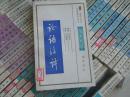 论语注译等套组（一）  插图本 古代文史名著选译丛书 50本同售 90年1版1印   巴蜀书社　九品