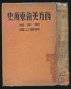 1936年 精装初版本【西方美术东渐史】