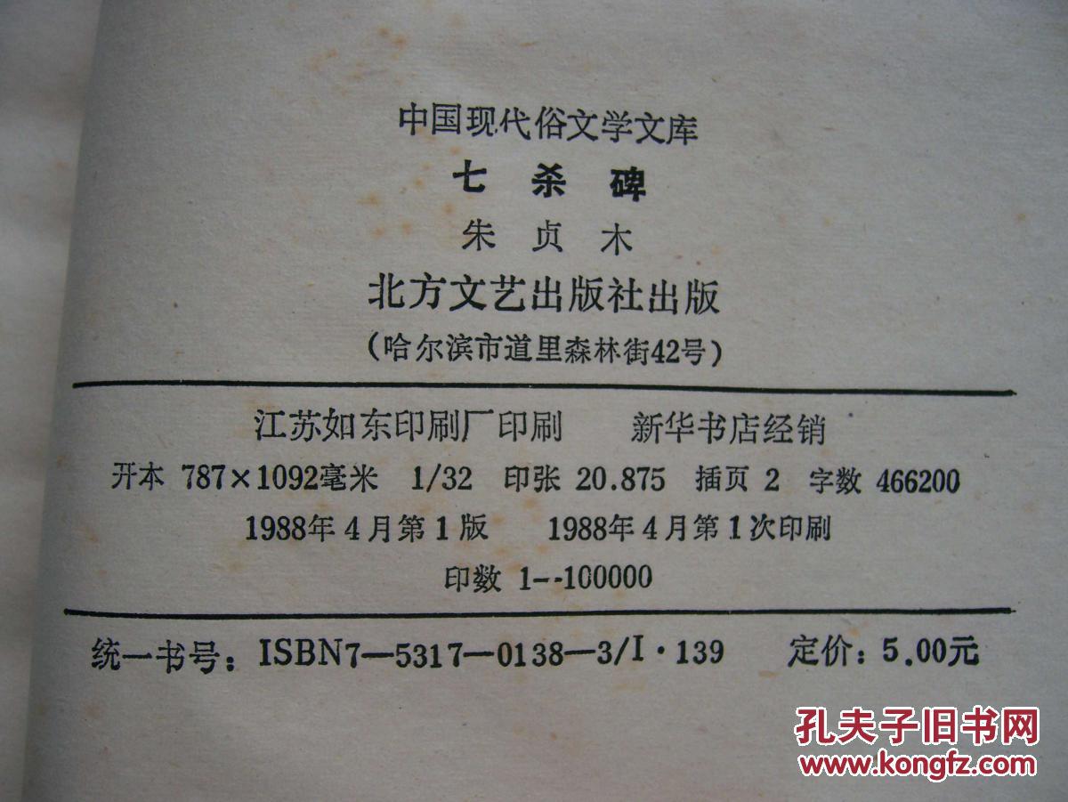 七杀碑 (朱贞木著) 北方文艺出版社***32开.品相特好.【32开--27】.