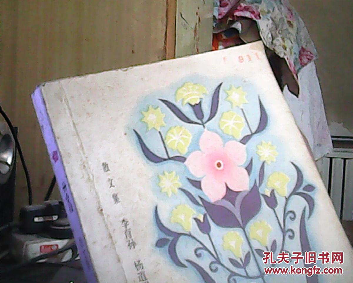 花(散文集)_李育孙 杨道明 编_孔夫子旧书网