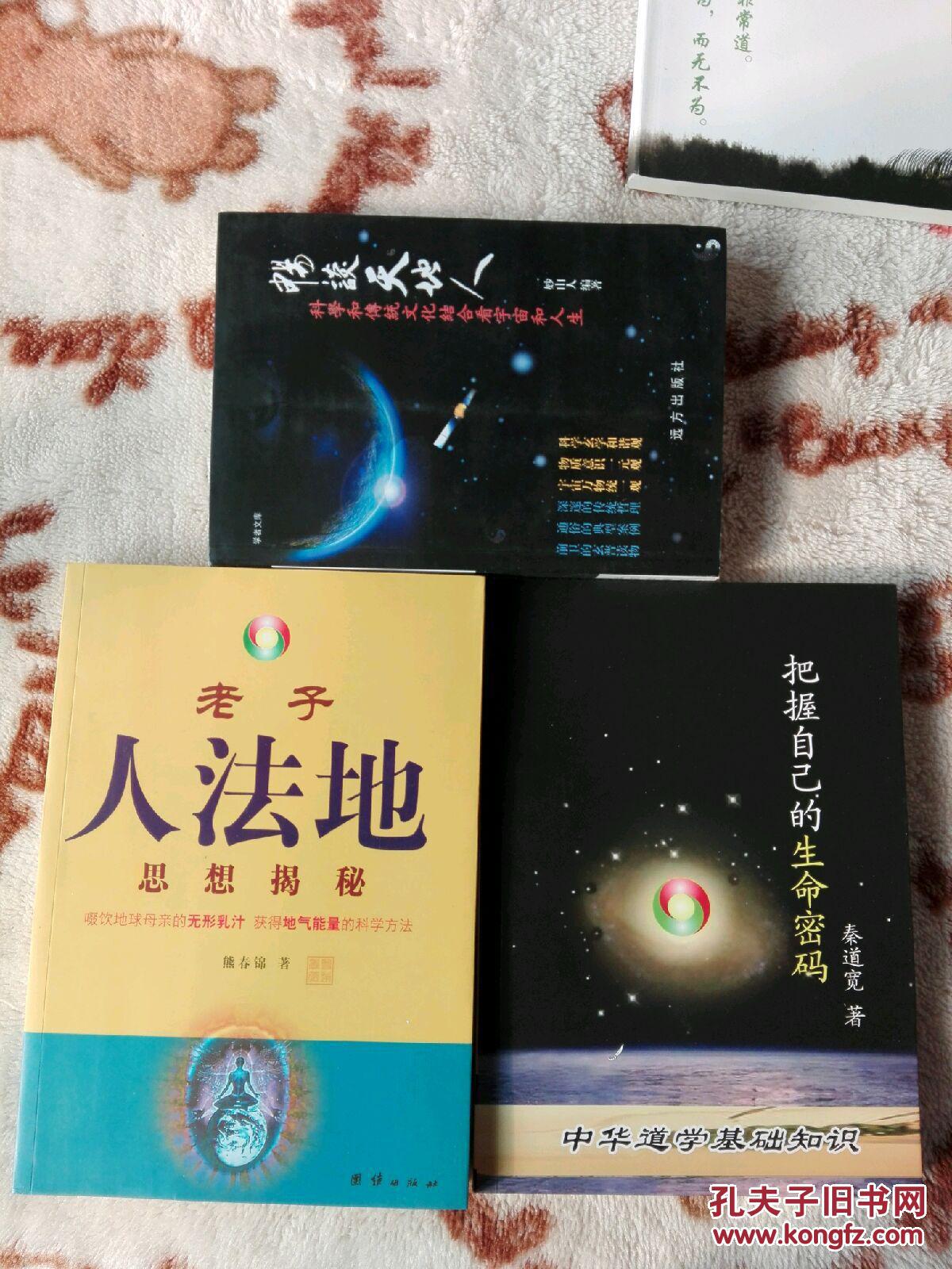 畅谈天地人 远方出版社_一妙山人著_孔夫子旧书网