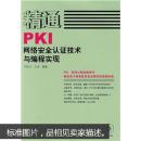 精通PKI网络安全认证技术与编程实现（无光盘）