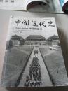 中国近代史1600-2000：中国的奋斗（插图重校第6版）
