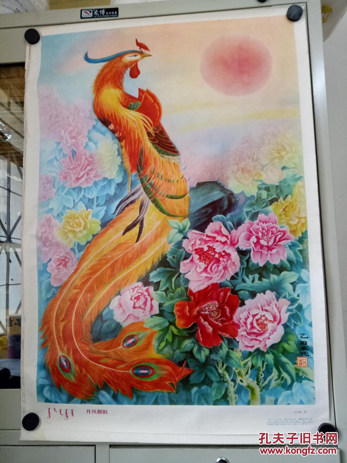 早期年画宣传画;86年一版一印蒙汉文版《丹凤朝阳 拍品编号