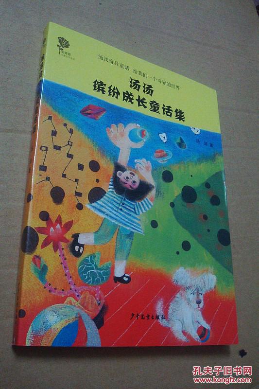 汤汤缤纷成长童话集