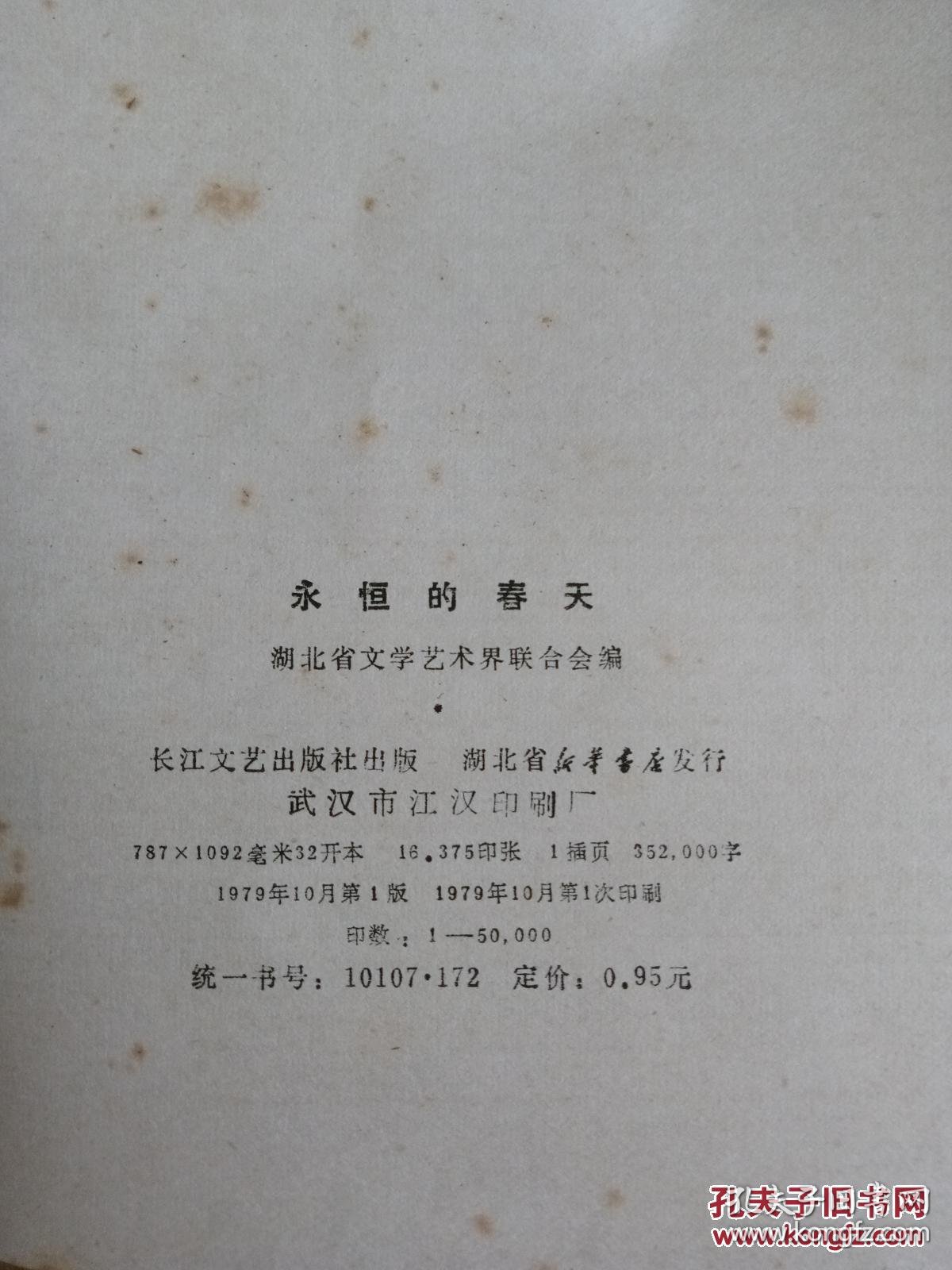 永恒的春天湖北省1949年1979年散文特写报告文学选