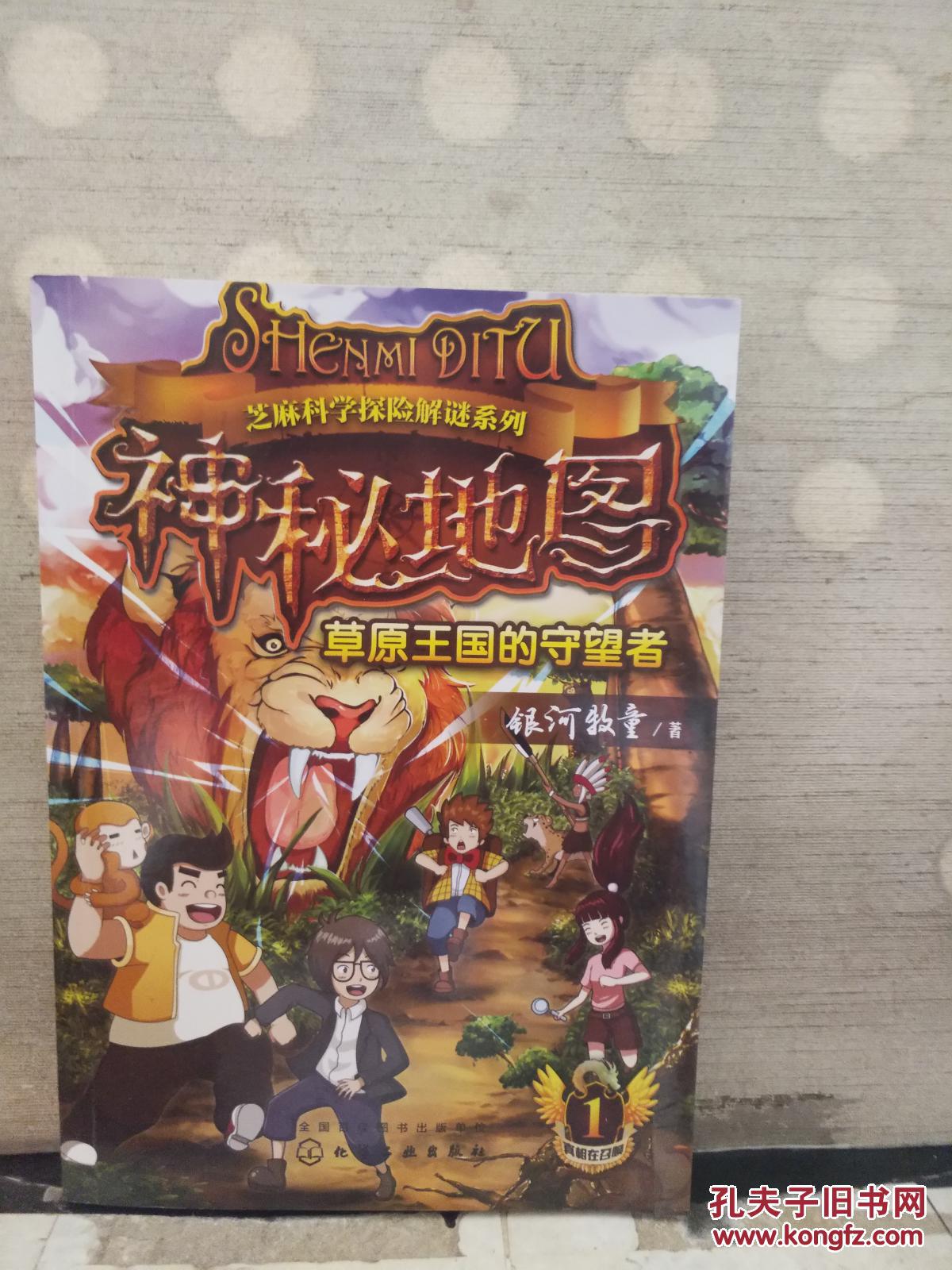 神秘地图:草原王国的守望者(2017年出版)