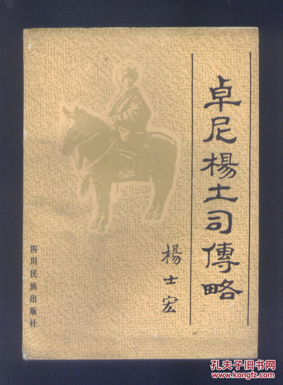 卓尼杨土司传略