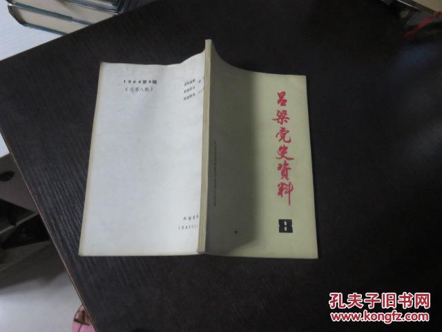 吕梁党史资料 8