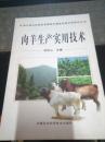 浙江省山区海岛发展特色畜牧业技术培训丛书：羊肉生产实用技术