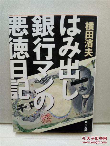 日文原版64开角川文库综合书横田滨夫はみ出し銀行マンの恶德日记日语正版 孔夫子旧书网