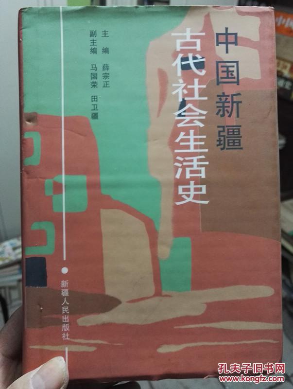 中国新疆古代社会生活史