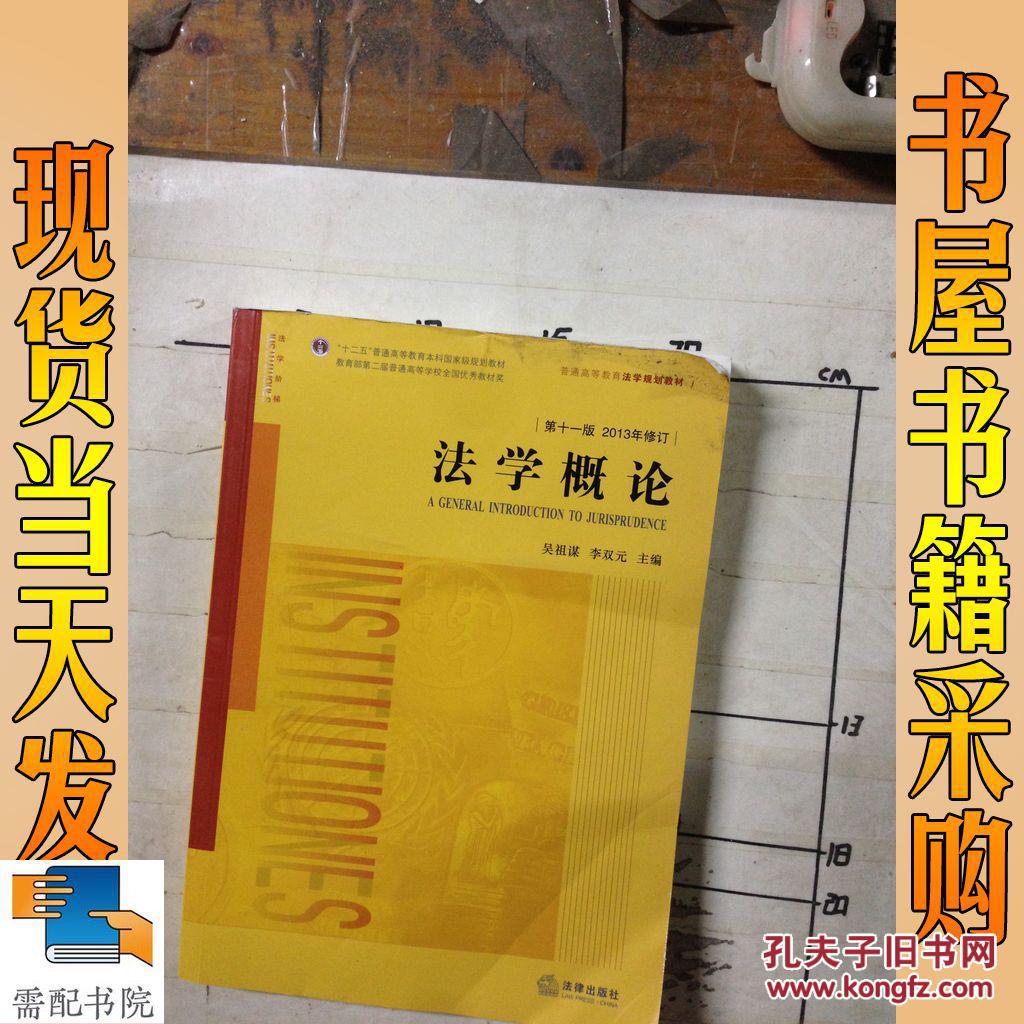 法学概论 第十一版 2013年修订_吴祖谋 著 法学概论 第十一版 2013年