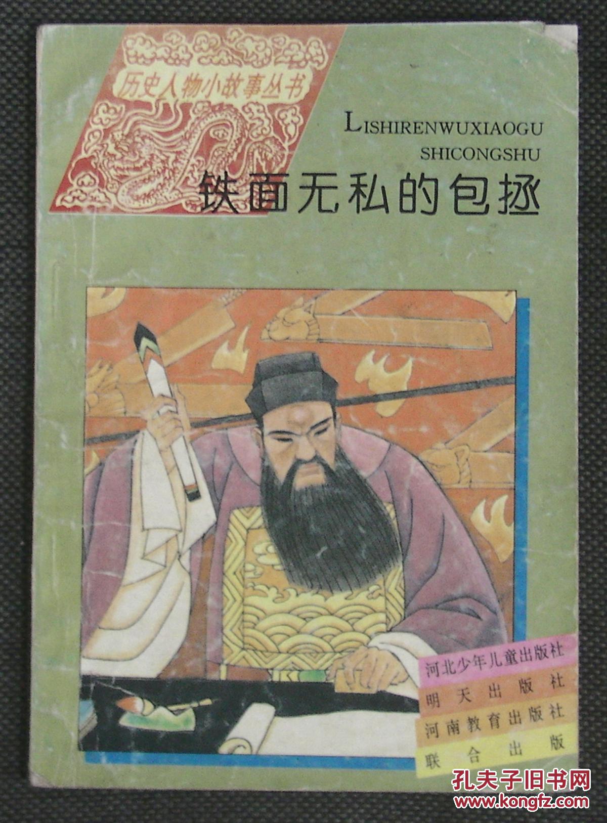 铁面无私的包拯 历史人物小故事丛书