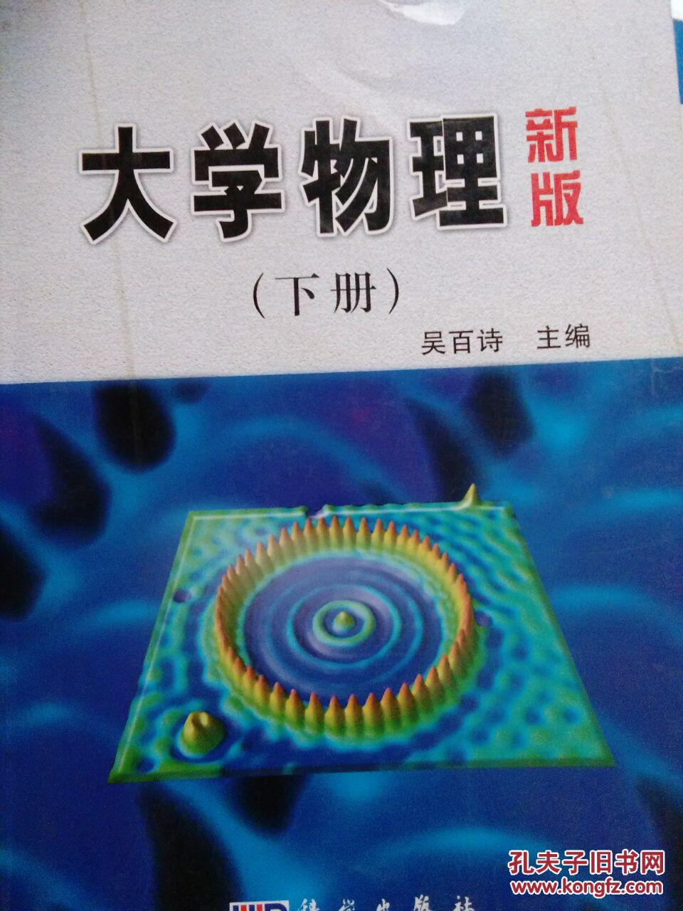 大学物理新版(下册)