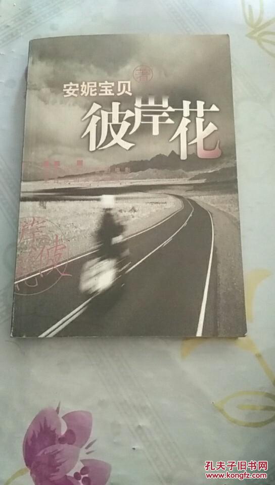 彼岸花/安妮宝贝著