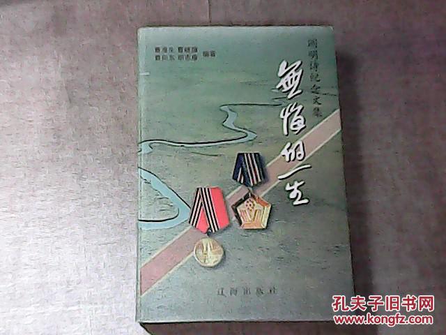 无悔的一生:阎明诗纪念文集 作者曹晓旗签名本仅印1000册