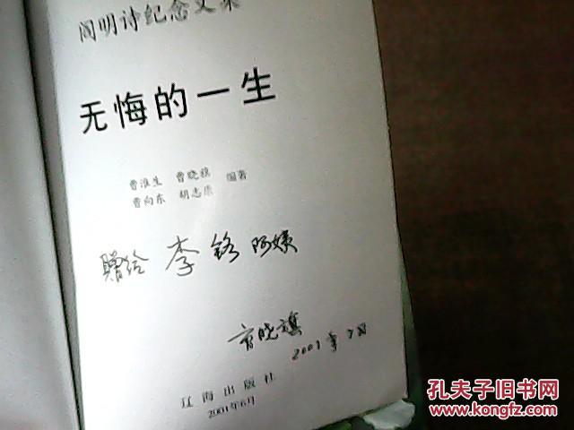 无悔的一生:阎明诗纪念文集 作者曹晓旗签名本仅印1000册