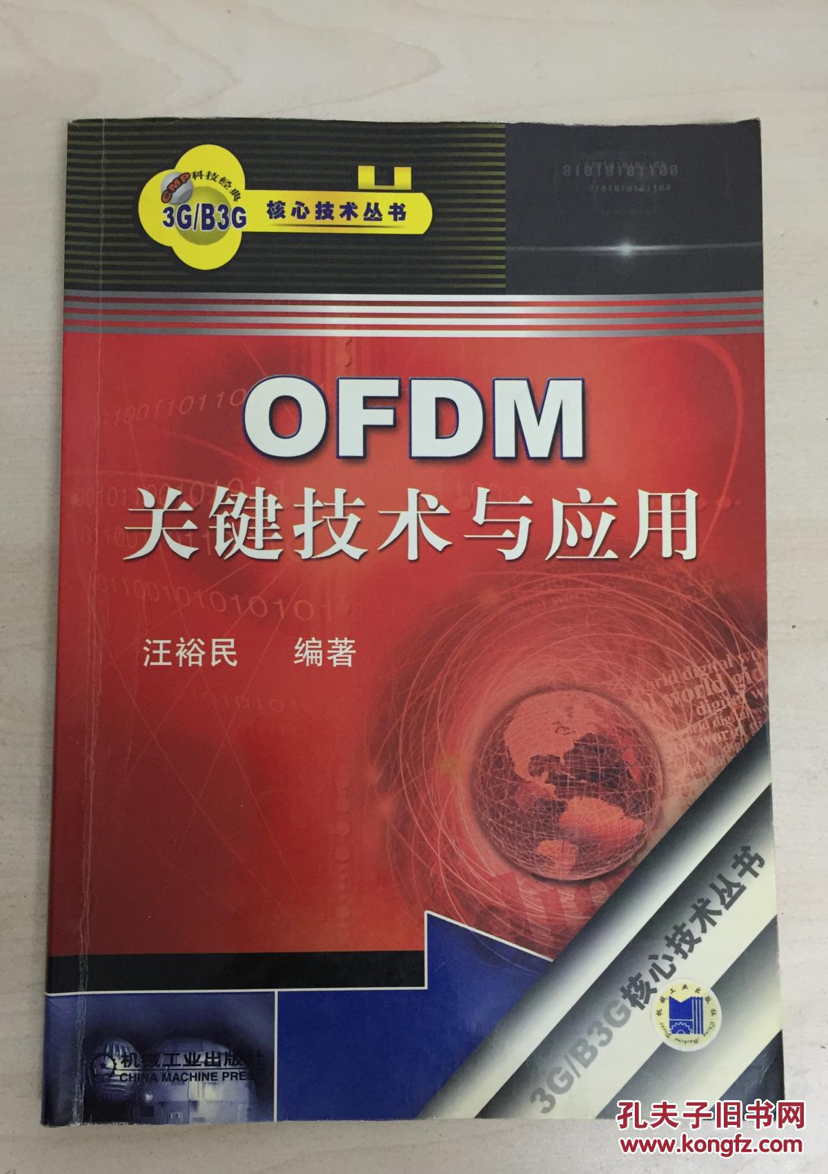 OFDM关键技术与应用 9787111201083