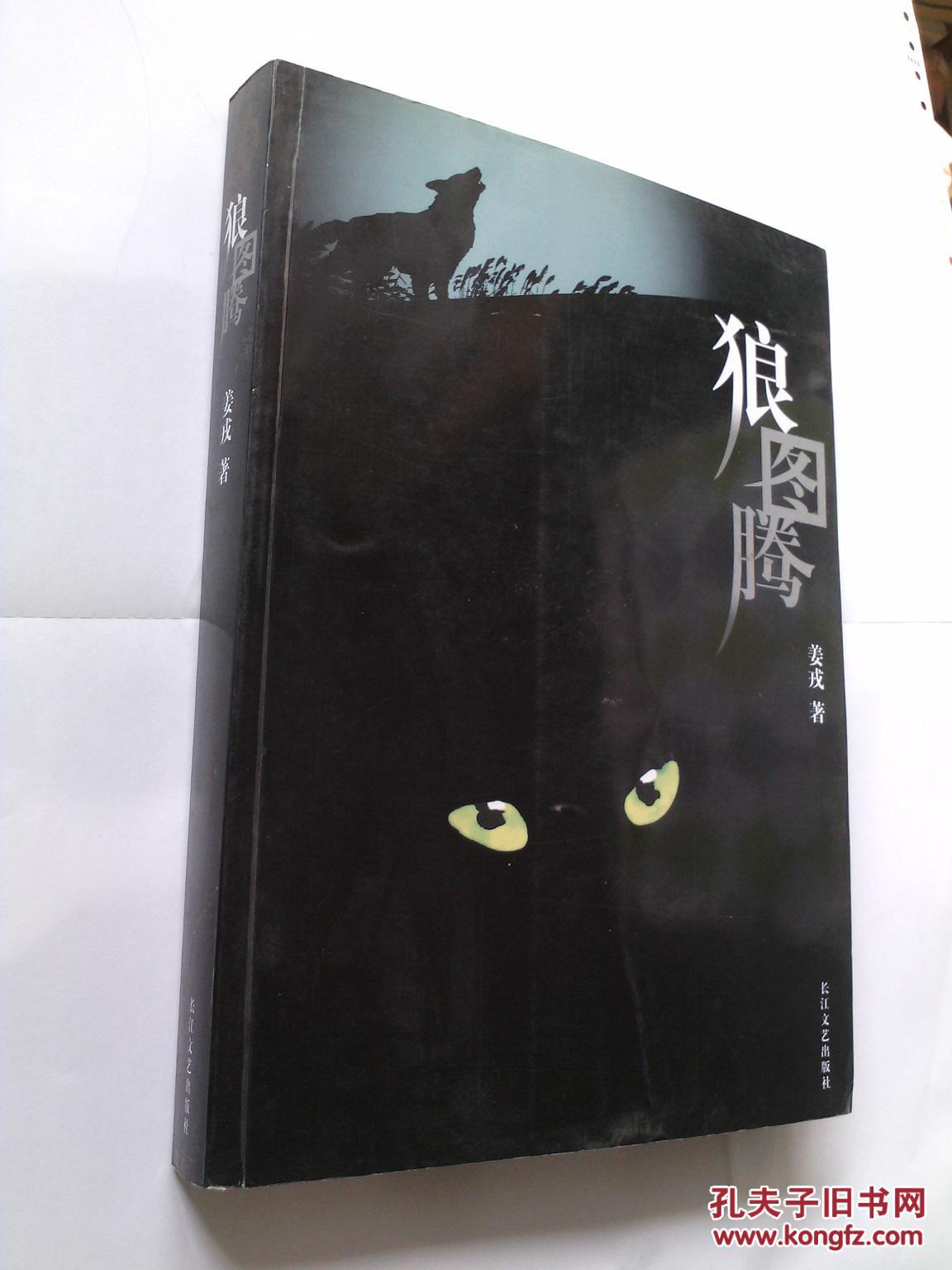 狼图腾_姜戎_孔夫子旧书网