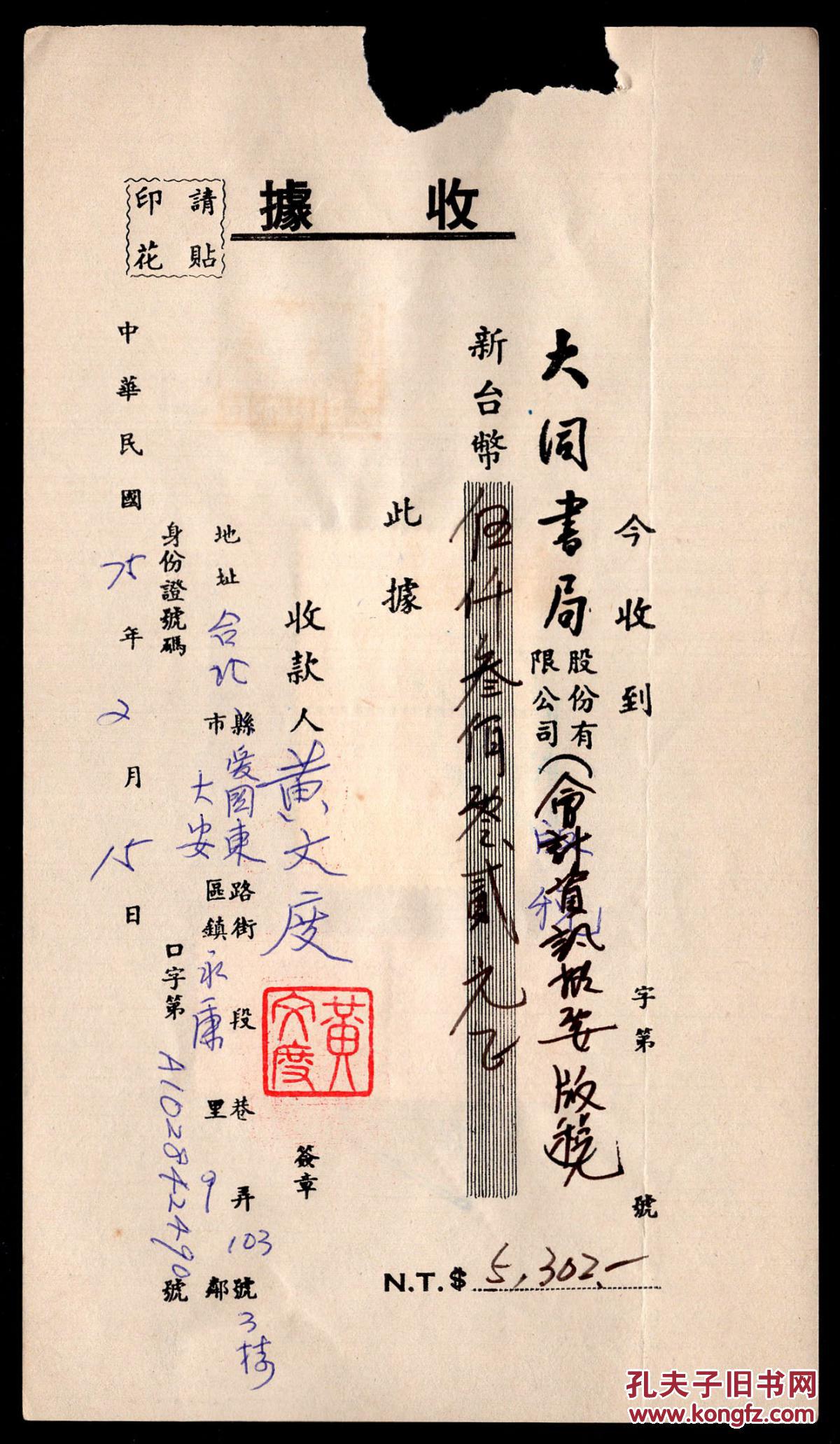 D 91h 黄文度1986 02 15亲书钤章收据 大同书局股份有限公司出版 会计资讯概要 版税新台币5302元正 10 6x18 6厘米 销印花税 票2种4张22元 孔夫子旧书网