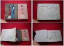 《破窑记》，江苏1983.11一版一印23万册，9702号，连环画