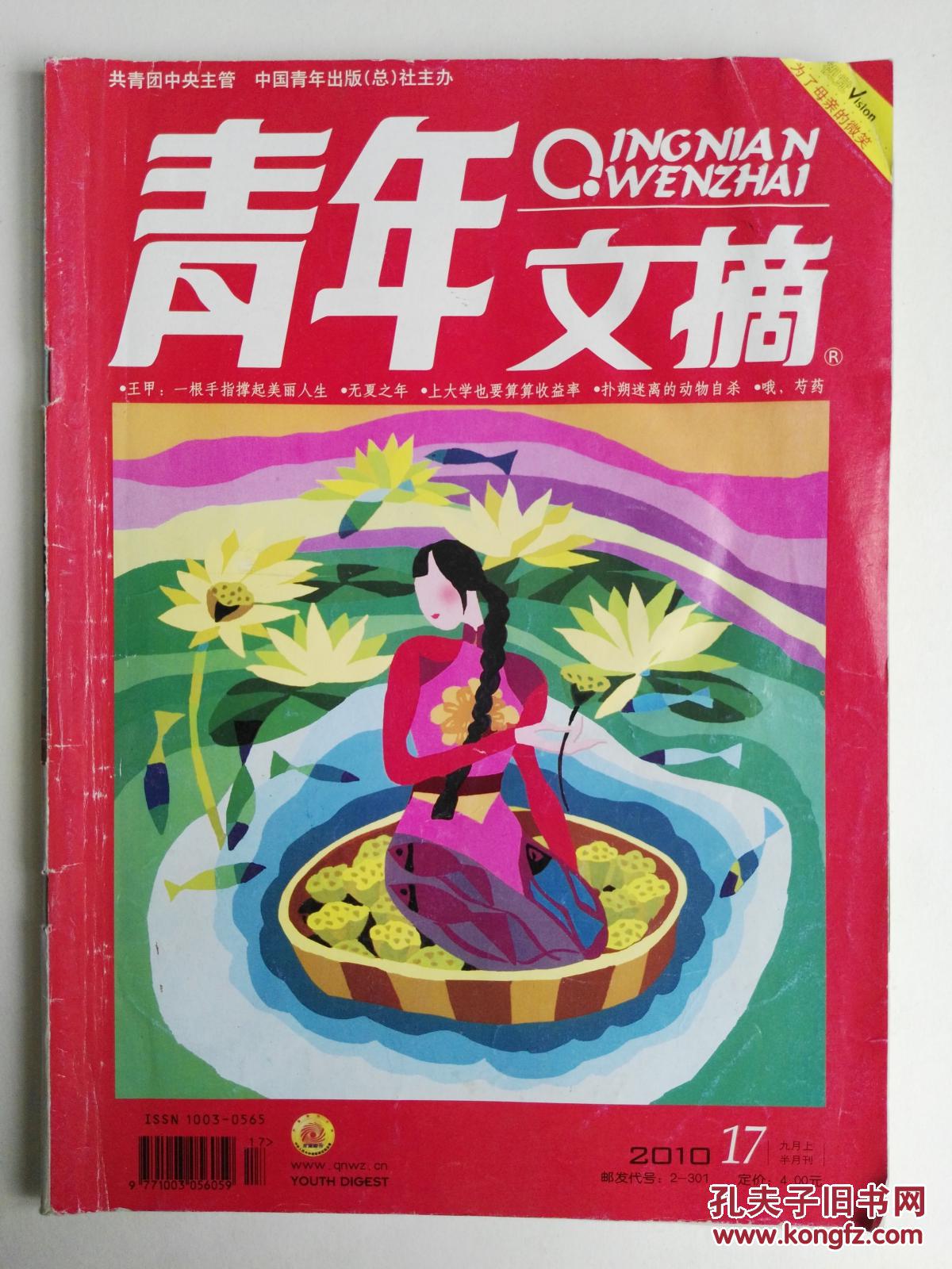 《青年文摘》 2010.17(9月上) 总463期