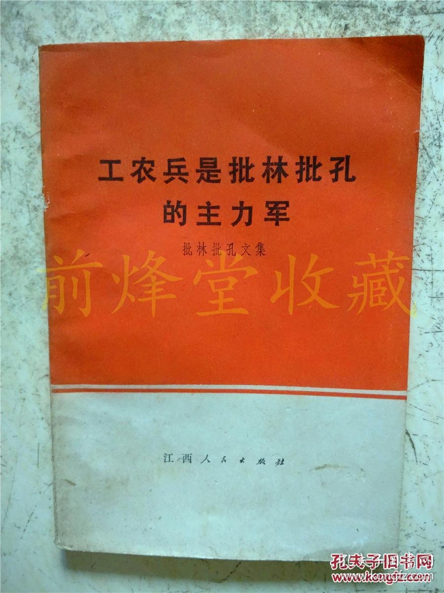 工农兵是批林批孔的主力军:批林批孔文集